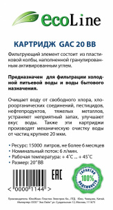Сменный картридж Эко Лайн угольный UDF20BB  ( GAC ) фото 2