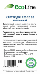 Сменный картридж Эко Лайн умягчающий RES20BB фото 2