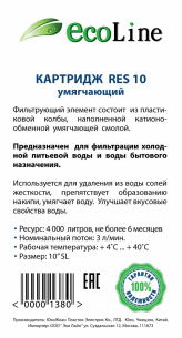 Сменный картридж Эко Лайн умягчающий RES10 фото 2